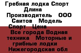 Гребная лодка Спорт › Длина ­ 3 › Производитель ­ ООО Саитов › Модель ­ Спорт › Цена ­ 28 000 - Все города Водная техника » Моторные и грибные лодки   . Нижегородская обл.,Нижний Новгород г.